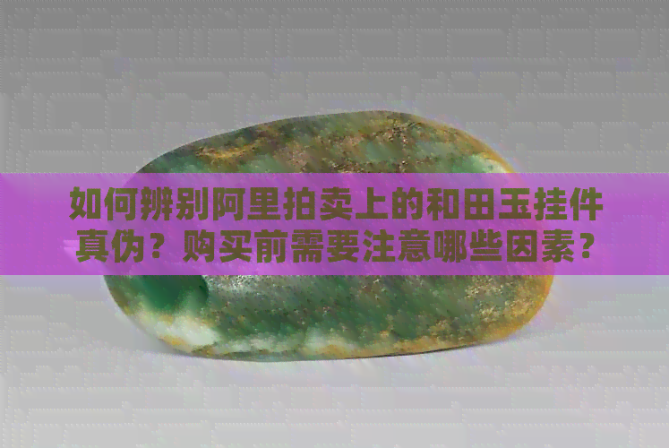 阿里拍賣和田玉掛件靠譜嗎？各類商品拍賣風險與機遇解析